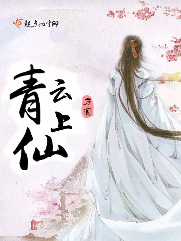 青云上仙 阮莫