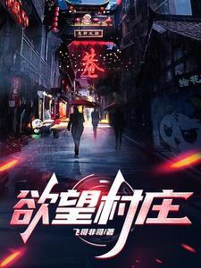 乡村孤儿邓小二陈萍萍免费阅读