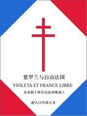 紫罗兰与自由法国评价