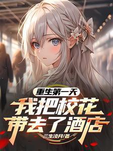 我把校花带去了酒店完