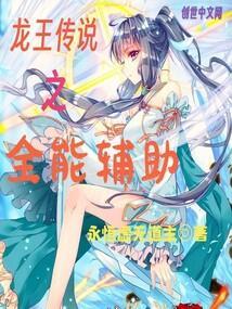 龙王传说之全能辅助QQ阅读