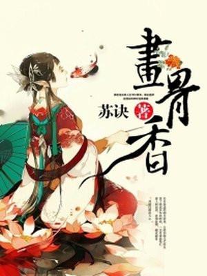 画骨香苏诀免费阅读