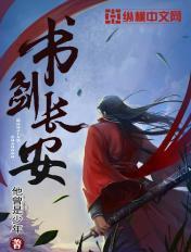 书剑长安结局