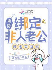 离谱绑定非人老公我虐哭游戏 许倾城