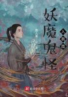 妖魔鬼怪入我图起点