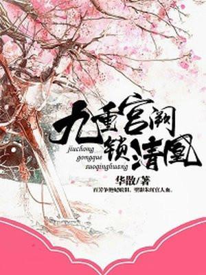 九重宫阙清枝免费阅读