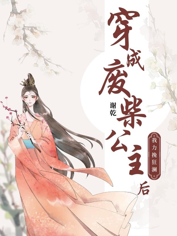 穿成废柴公主后我力挽狂澜免费阅读