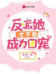 反派她才不想成为团宠 假酒小酒