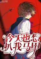 @lime.书名男主今天也想扒我马甲