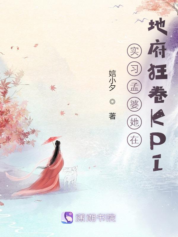 孟婆地府第一美女