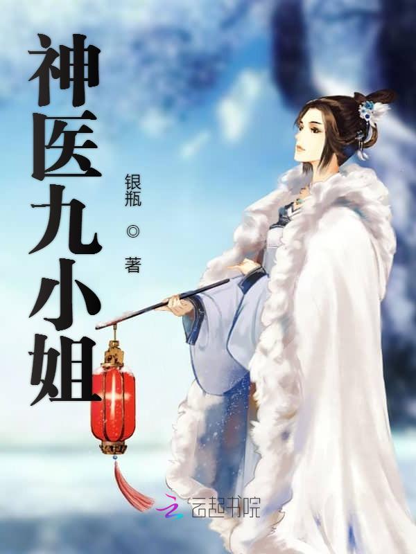 神医九小姐银瓶免费阅读