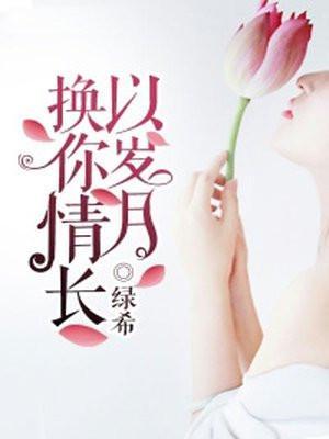 以岁月换你情长全文免费阅读