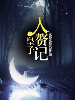 入赘皇女全本免费阅读