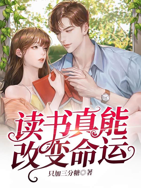 读书真的能改变命运吗议论文