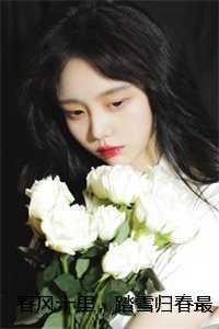 春来踏雪归 长佩