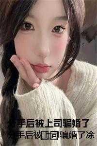 分手后我老板他后悔了