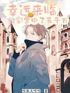 幸运来临彩票中了五千万全文.txt