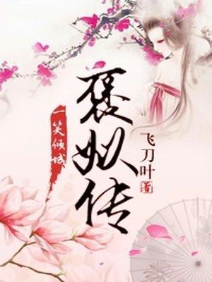 后宫·褒姒传