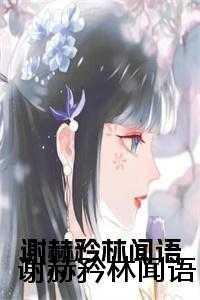 谢衍林尔无弹窗