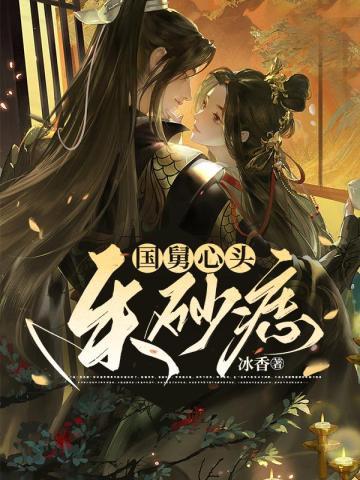 国舅心头朱砂痣评论