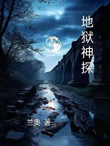 地狱神探加百利