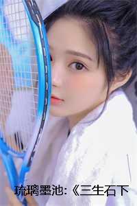 三生石琉灵在线阅读