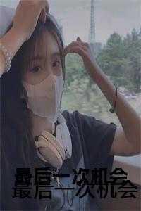 最后一次机会用英文怎么说