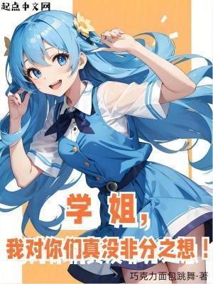 学姐对我满好感起点中文网