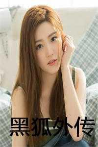 黑狐续集第三部