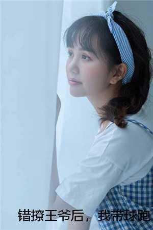 我带球跑了全文免费听书