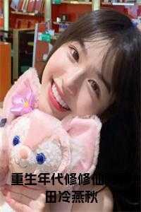 修士重生年代文