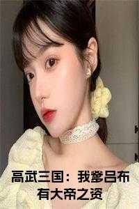 高武三国开局我是山大王