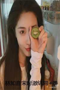 女主叫林知知的
