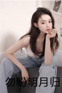 勿盼明月归原著叫什么