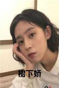 裙下臣全文免费阅读