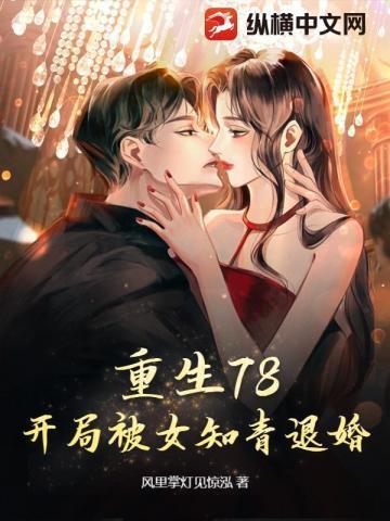 重生78开局被女知青退婚的TXT