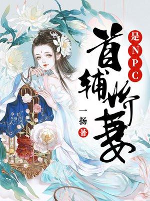 首辅娇妻是NPC 一扬