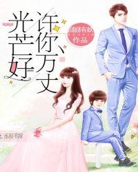 许你万丈光芒好简介