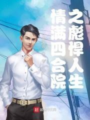 情满四合院之彪悍人生cP