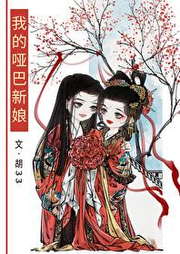 我的哑巴新娘无删减版