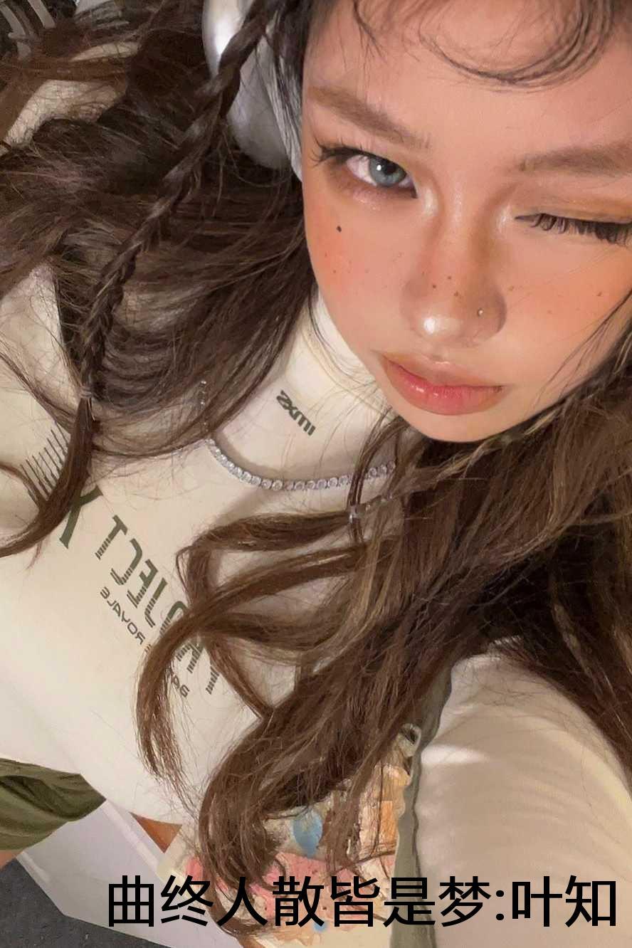 曲终人散皆是梦叶知秋温欣妍