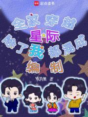 全家都穿越了除了我