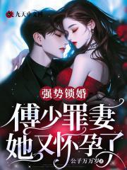强势锁婚傅少的哑巴