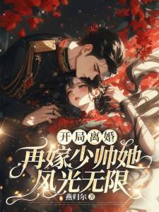 开局离婚再嫁少帅她风光无限女主前世是什么身份