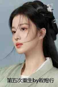 第五次重生漫画免费