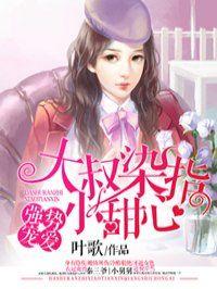 大叔染指小甜心全集免费