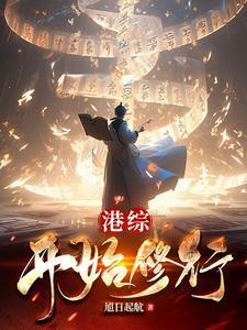 港综开始修行最新章节
