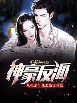 神豪反派从抢走叶凡未婚妻开始TXT全集