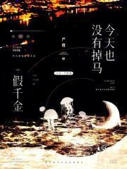 假千金怀孕了全文免费阅读