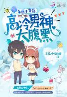 小可爱的高冷男神